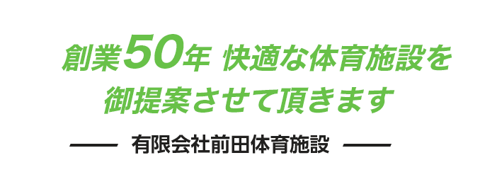 スポーツ設備施工の専門家